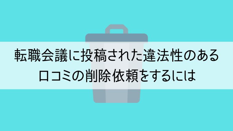 転職会議に投稿された違法性のある口コミの削除依頼をするには