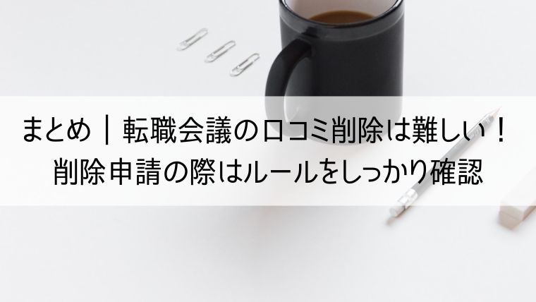 転職会議の口コミ削除は難しい！削除申請の際はルールをしっかり確認