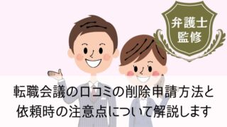 転職会議の口コミの削除申請方法と依頼時の注意点について解説します