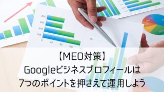 【MEO対策】Googleビジネスプロフィールは7つのポイントを押さえて運用しよう