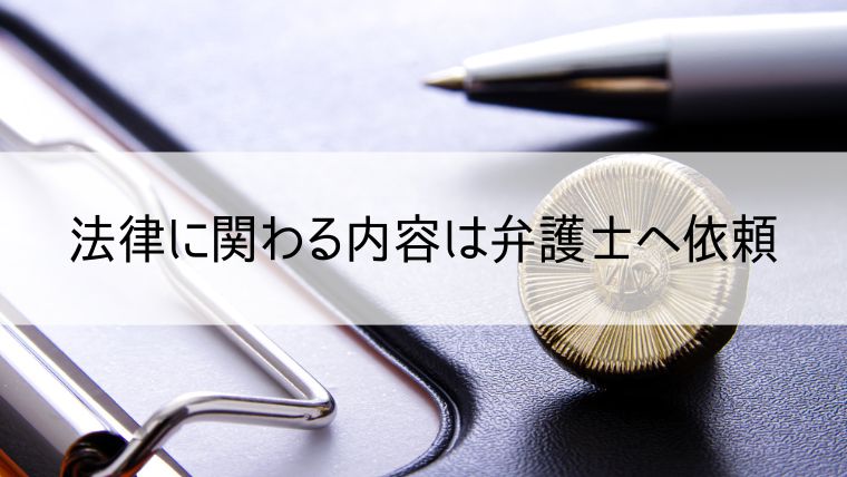 法律に関わる内容は弁護士へ依頼