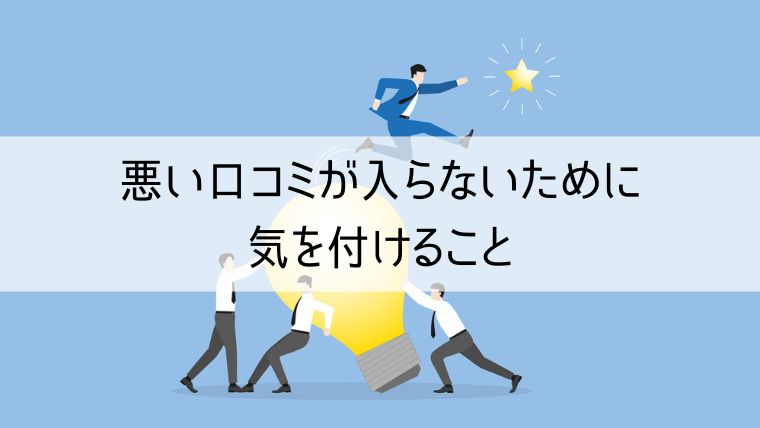 悪い口コミが入らないために気を付けること