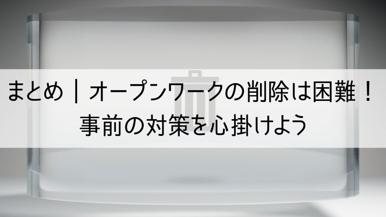 オープンワークの削除方法まとめ【事前の対策を心掛けよう】