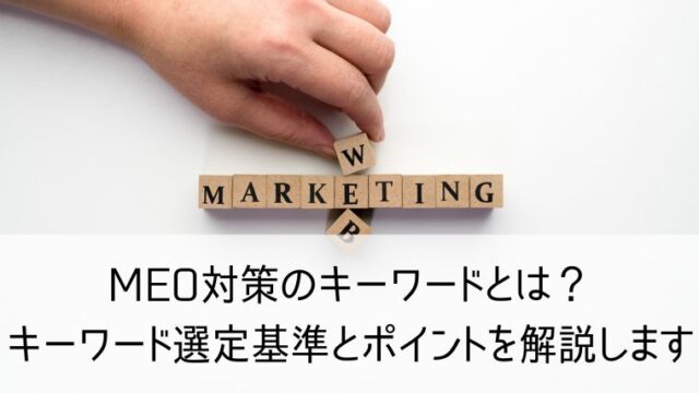 MEO対策のキーワードとは？キーワード選定基準とポイントを解説します