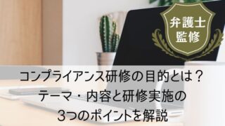 コンプライアンス研修の目的とは？テーマ・内容と研修実施の3つのポイントを解説