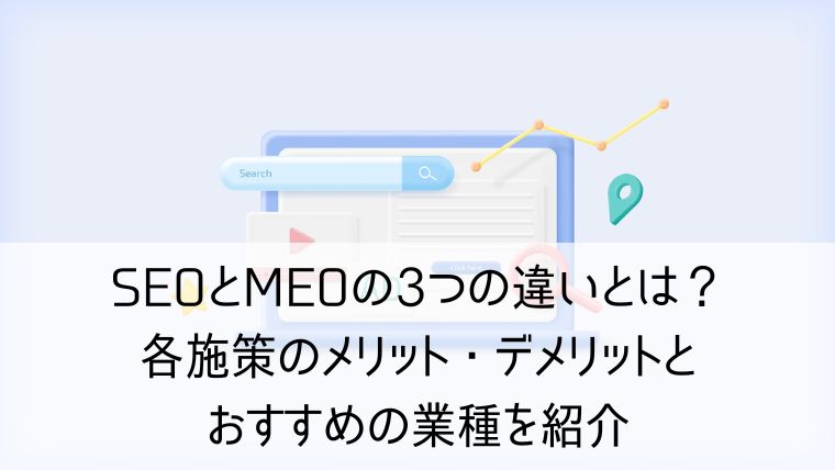 SEOとMEOの3つの違いとは？各施策のメリット・デメリットとおすすめの業種を紹介