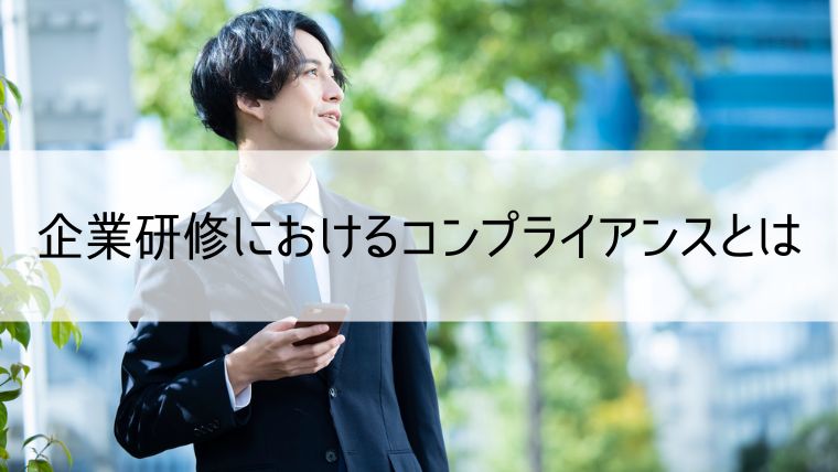 企業研修におけるコンプライアンスとは