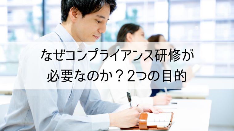 なぜコンプライアンス研修が必要なのか？2つの目的