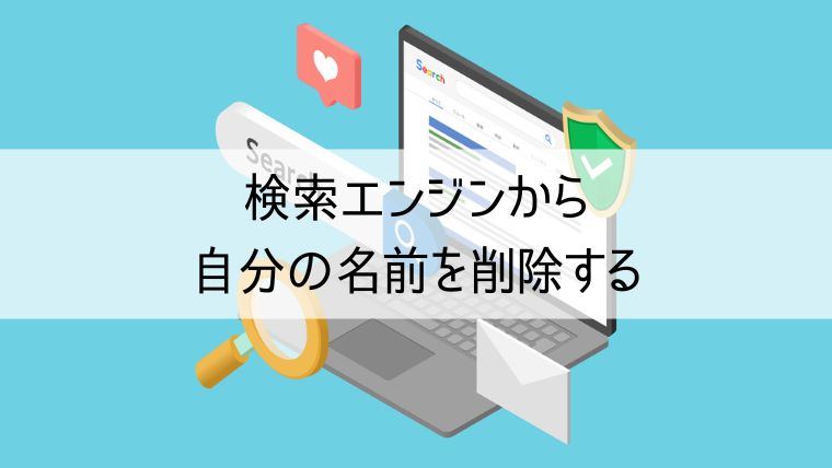 検索エンジンから自分の情報を削除する方法