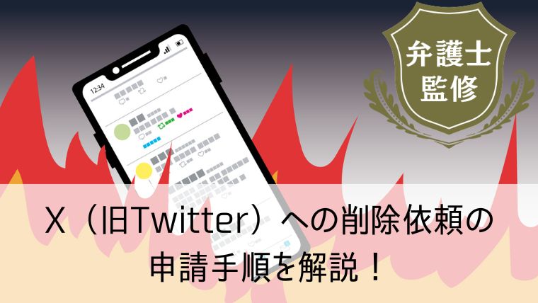 X（旧：Twitter）への削除依頼の申請手順を解説！誹謗中傷された時の対処法は？