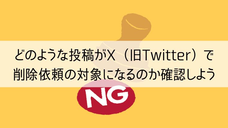 どのような投稿がX（旧：Twitter）で削除対象になるのか確認しよう