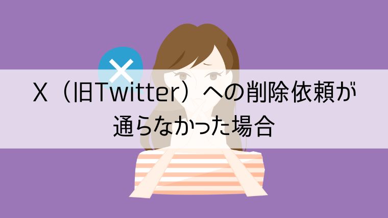 X（旧Twitter）への削除依頼が通らなかった場合