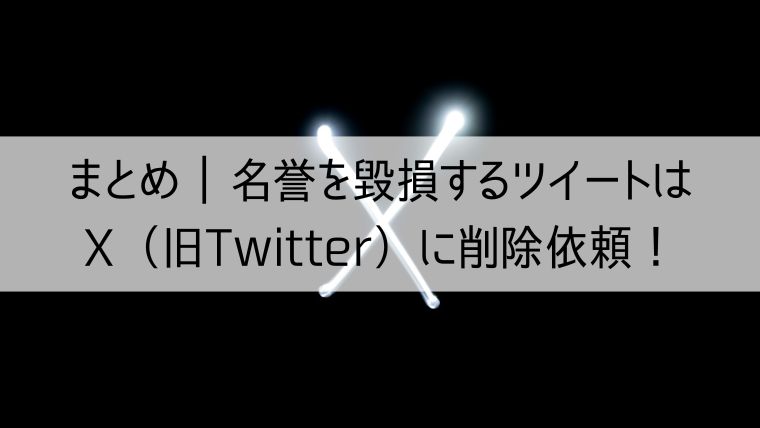 名誉を毀損するツイートはX（旧Twitter）に削除依頼！法的な対応も視野に入れて対応しよう