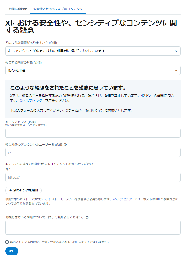 「あるアカウントが私または他の利用者に嫌がらせをしています」の報告フォーム