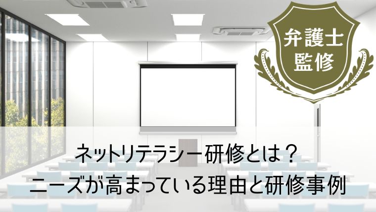 ネットリテラシー研修とは？ニーズが高まっている理由と実際の研修事例を紹介します