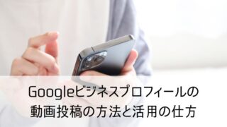 Googleビジネスプロフィールの動画投稿の方法と活用の仕方