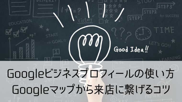 Googleビジネスプロフィールの使い方｜Googleマップから来店に繋げるコツとは？