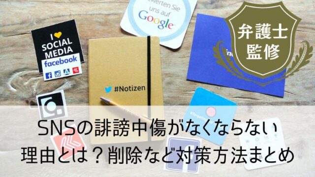 SNSの誹謗中傷がなくならない理由とは？削除など対策方法まとめ