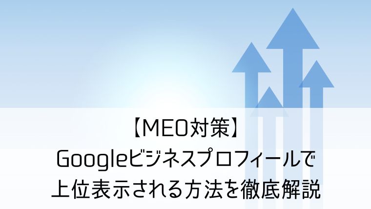 【MEO対策】Googleビジネスプロフィールで上位表示される方法を徹底解説
