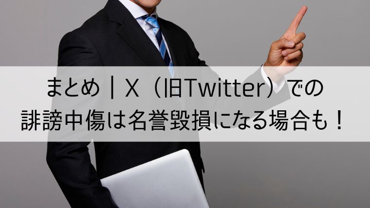 X（旧：Twitter）での誹謗中傷は名誉毀損になる場合も！素早く報告や削除申請の対応を