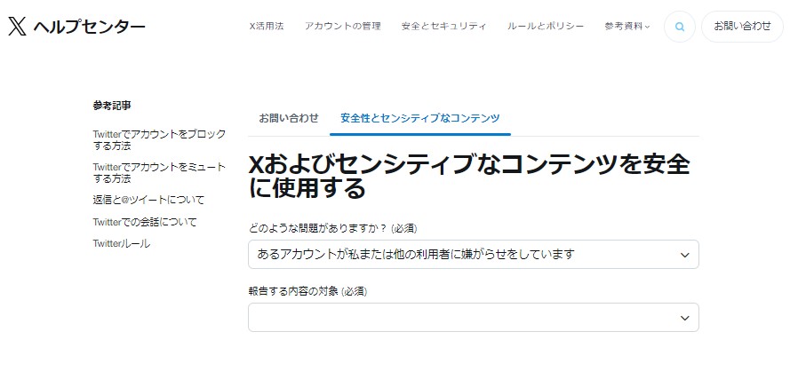 「Xおよびセンシティブなコンテンツを安全に使用する」のフォーム