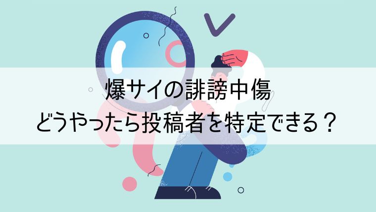 爆サイの誹謗中傷、どうやったら投稿者を特定できる？