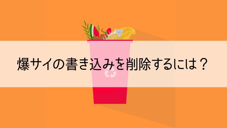 爆サイの書き込みを削除するには？