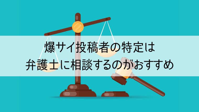 爆サイ投稿者の特定は弁護士に相談するのがおすすめ