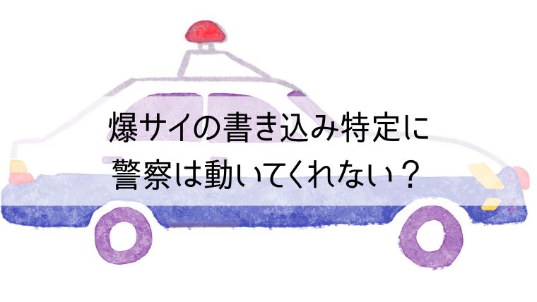 爆サイの書き込み特定に警察は動いてくれない？