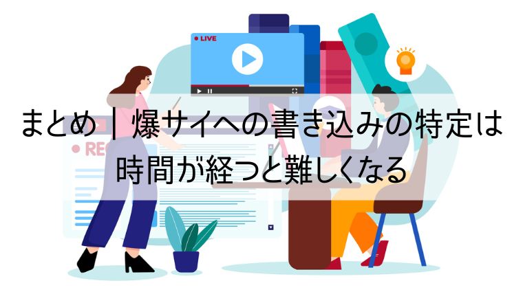 爆サイへの書き込みの特定は時間が経つと難しくなる