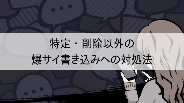 特定・削除以外の爆サイ書き込みへの対処法