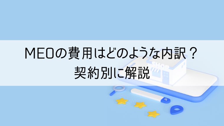 MEOの費用はどのような内訳？契約別に解説