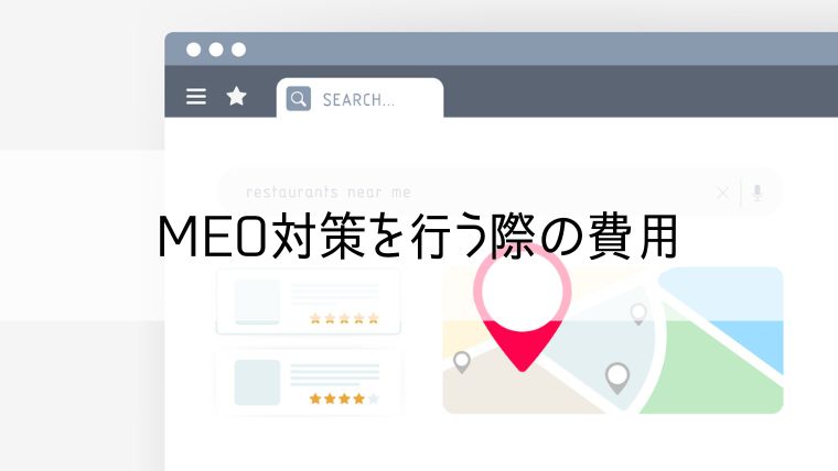 MEO対策を行う際の費用