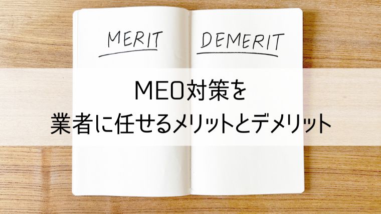 MEO対策を業者に任せるメリットとデメリット