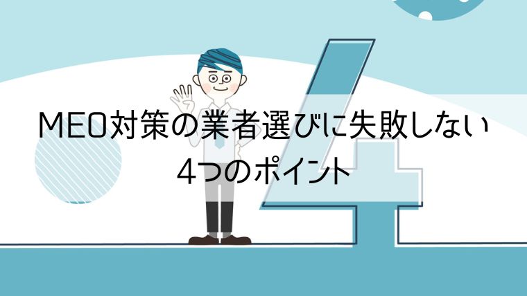 MEO対策の業者選びに失敗しない4つのポイント