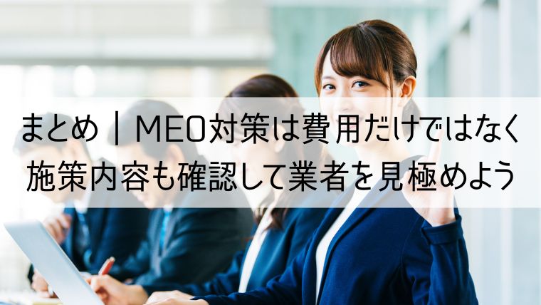 MEO対策は費用だけではなく施策内容も確認して業者を見極めよう