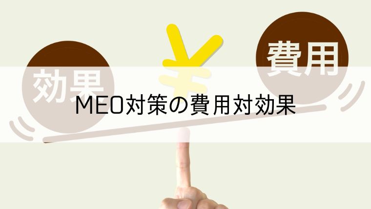 MEO対策の費用対効果