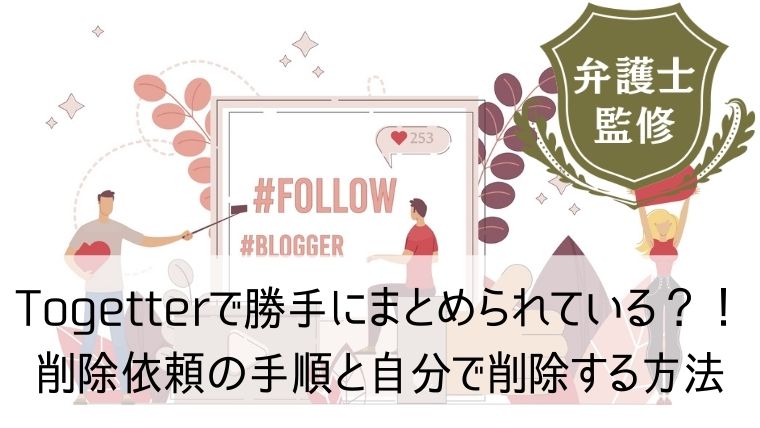 Togetterで勝手にまとめられている 削除依頼の手順と自分で削除できる方法を解説します Web集客 ブランディングのお役立ちコラム