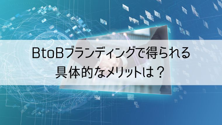 BtoBブランディングで得られる4つのメリットは？