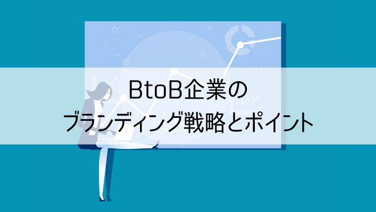 BtoB企業のブランディング戦略とポイント