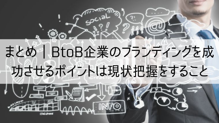 BtoB企業のブランディングを成功させるポイントは現状把握をすること