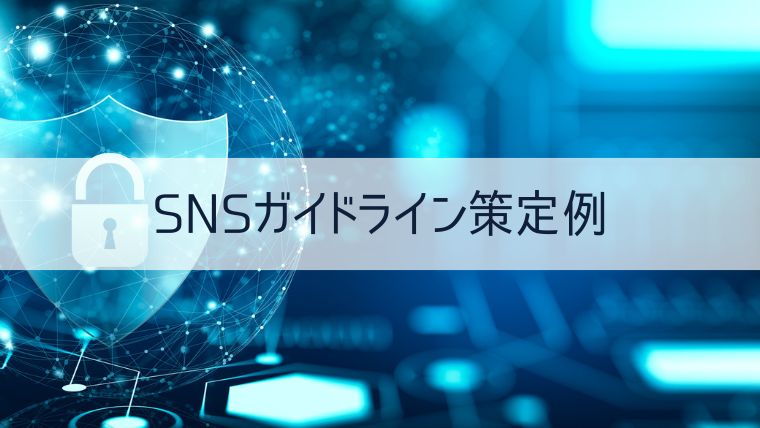 SNSガイドライン策定例