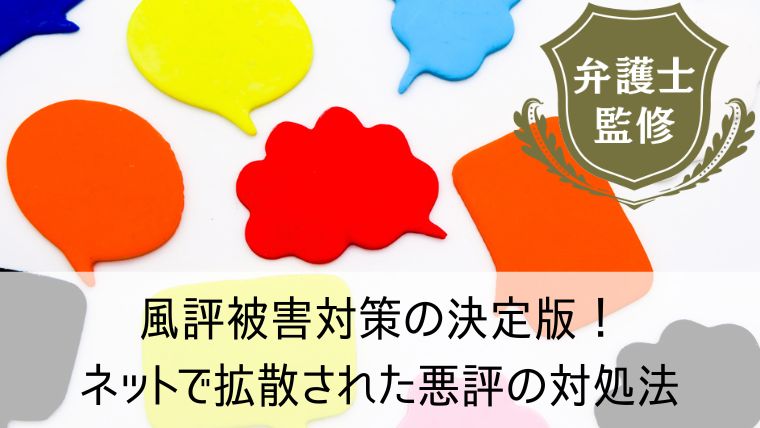 風評被害対策の決定版！ネットで拡散された悪評の対処法