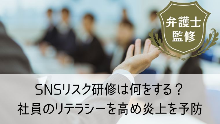 SNSリスク研修は何をする？社員のリテラシーを高め炎上を予防