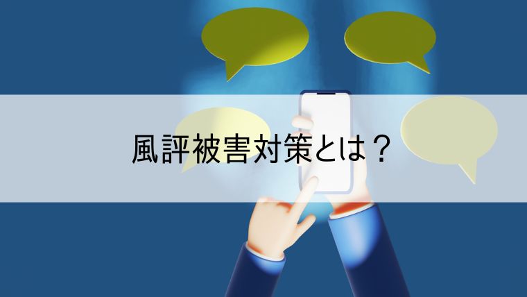 風評被害対策とは？