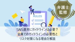 SNS運用にガイドラインは必要？