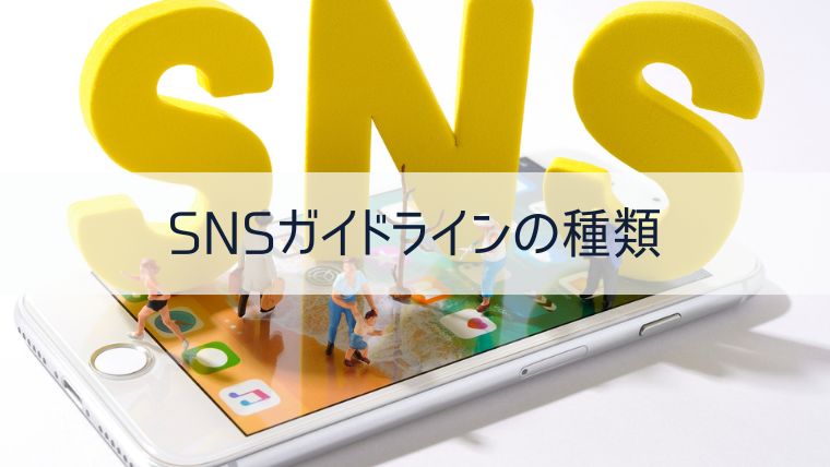 SNSガイドラインの種類