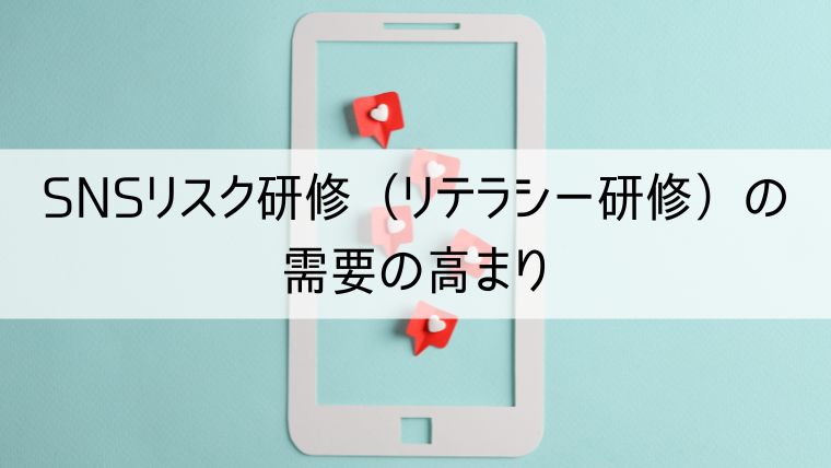 SNSリスク研修（リテラシー研修）の需要の高まり