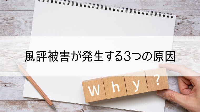 風評被害が発生する3つの原因