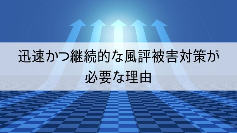 迅速かつ継続的な風評被害対策が必要な理由